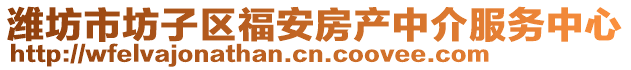 濰坊市坊子區(qū)福安房產中介服務中心