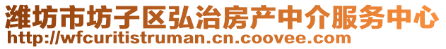 潍坊市坊子区弘治房产中介服务中心