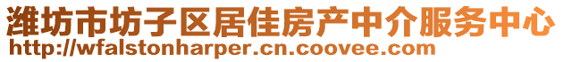 濰坊市坊子區(qū)居佳房產中介服務中心