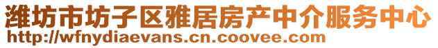 濰坊市坊子區(qū)雅居房產(chǎn)中介服務(wù)中心