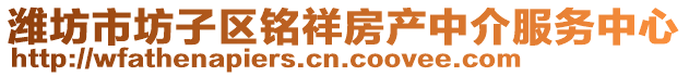 潍坊市坊子区铭祥房产中介服务中心