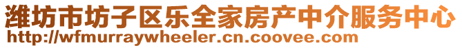 濰坊市坊子區(qū)樂全家房產(chǎn)中介服務(wù)中心