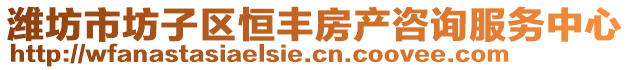 濰坊市坊子區(qū)恒豐房產(chǎn)咨詢服務(wù)中心