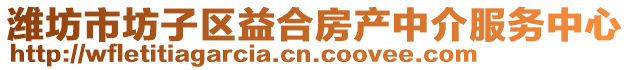 濰坊市坊子區(qū)益合房產(chǎn)中介服務(wù)中心