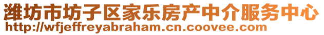 濰坊市坊子區家樂房產中介服務中心