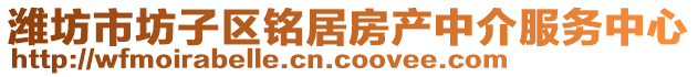 濰坊市坊子區(qū)銘居房產(chǎn)中介服務(wù)中心