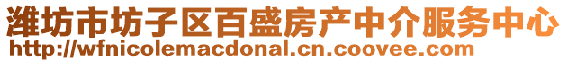 濰坊市坊子區(qū)百盛房產(chǎn)中介服務(wù)中心