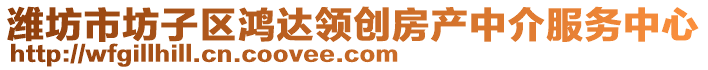 濰坊市坊子區(qū)鴻達(dá)領(lǐng)創(chuàng)房產(chǎn)中介服務(wù)中心