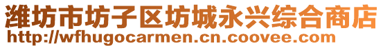 濰坊市坊子區(qū)坊城永興綜合商店