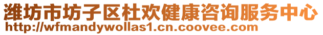 濰坊市坊子區(qū)杜歡健康咨詢服務(wù)中心