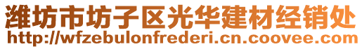 濰坊市坊子區(qū)光華建材經(jīng)銷處