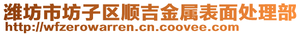 濰坊市坊子區(qū)順吉金屬表面處理部