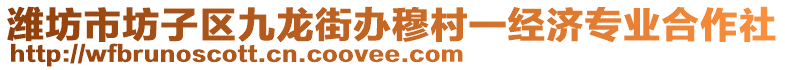 濰坊市坊子區(qū)九龍街辦穆村一經(jīng)濟(jì)專業(yè)合作社