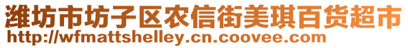 濰坊市坊子區(qū)農(nóng)信街美琪百貨超市