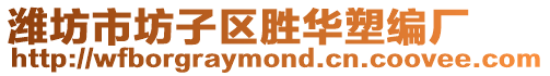 濰坊市坊子區(qū)勝華塑編廠
