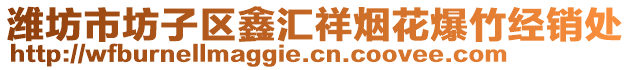 濰坊市坊子區(qū)鑫匯祥煙花爆竹經(jīng)銷處