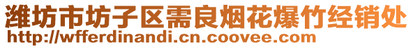 濰坊市坊子區(qū)需良煙花爆竹經(jīng)銷處