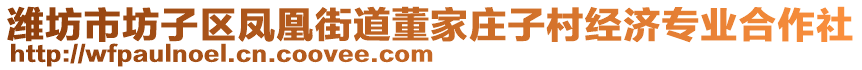 濰坊市坊子區(qū)鳳凰街道董家莊子村經(jīng)濟(jì)專業(yè)合作社