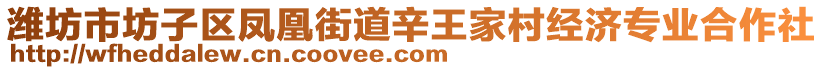 濰坊市坊子區(qū)鳳凰街道辛王家村經(jīng)濟(jì)專業(yè)合作社