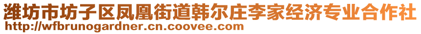 濰坊市坊子區(qū)鳳凰街道韓爾莊李家經(jīng)濟專業(yè)合作社