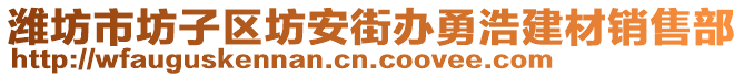 濰坊市坊子區(qū)坊安街辦勇浩建材銷售部