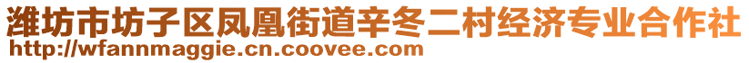 濰坊市坊子區(qū)鳳凰街道辛冬二村經(jīng)濟(jì)專業(yè)合作社