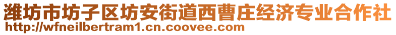 濰坊市坊子區(qū)坊安街道西曹莊經(jīng)濟(jì)專(zhuān)業(yè)合作社