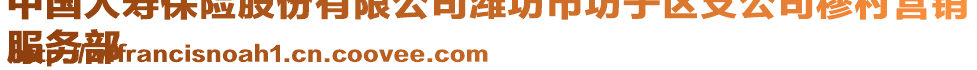 中國人壽保險(xiǎn)股份有限公司濰坊市坊子區(qū)支公司穆村營銷
服務(wù)部