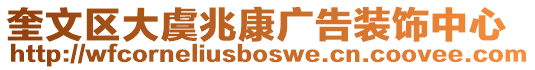 奎文區大虞兆康廣告裝飾中心