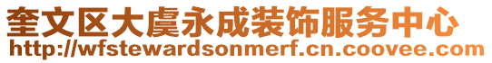 奎文區大虞永成裝飾服務中心