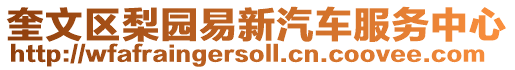 奎文區梨園易新汽車服務中心