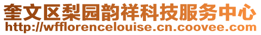奎文區梨園韻祥科技服務中心