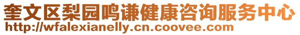 奎文區(qū)梨園鳴謙健康咨詢(xún)服務(wù)中心