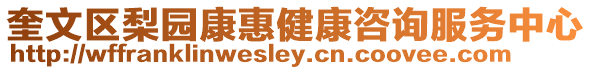 奎文區梨園康惠健康咨詢服務中心