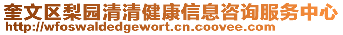 奎文區(qū)梨園清清健康信息咨詢服務中心