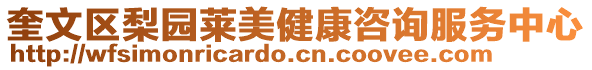 奎文區(qū)梨園萊美健康咨詢服務中心