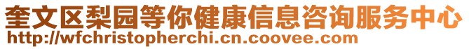 奎文區(qū)梨園等你健康信息咨詢服務(wù)中心