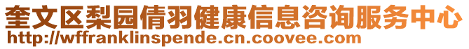 奎文區(qū)梨園倩羽健康信息咨詢服務(wù)中心