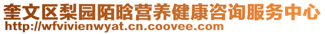 奎文區梨園陌晗營養健康咨詢服務中心