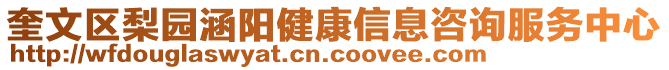 奎文區(qū)梨園涵陽健康信息咨詢服務(wù)中心