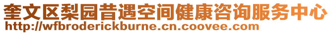 奎文區(qū)梨園昔遇空間健康咨詢服務中心