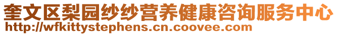 奎文區(qū)梨園紗紗營養(yǎng)健康咨詢服務(wù)中心