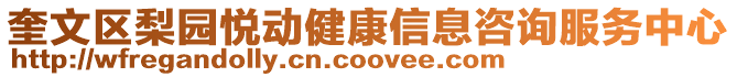 奎文區梨園悅動健康信息咨詢服務中心