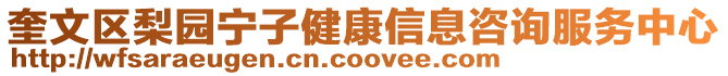 奎文區(qū)梨園寧子健康信息咨詢服務(wù)中心