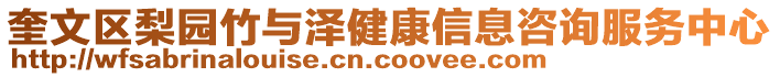 奎文區(qū)梨園竹與澤健康信息咨詢服務(wù)中心