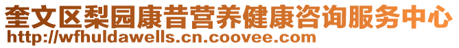 奎文區梨園康昔營養健康咨詢服務中心