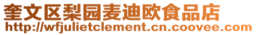 奎文區(qū)梨園麥迪歐食品店