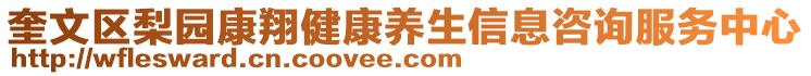 奎文區(qū)梨園康翔健康養(yǎng)生信息咨詢服務(wù)中心
