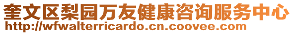 奎文區梨園萬友健康咨詢服務中心