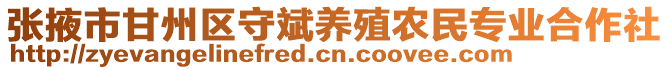 張掖市甘州區(qū)守斌養(yǎng)殖農(nóng)民專業(yè)合作社